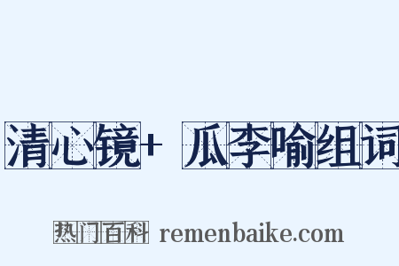 清心镜+瓜李喻组词是什么意思的图片